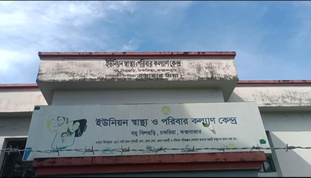 স্বাস্থ্য ও পরিবার কল্যান কেন্দ্র থাকা সত্ত্বেও সেবা বঞ্চিত পুরো ইউনিয়নের মানুষ