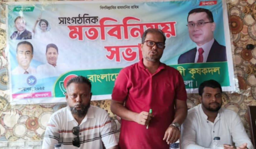 বান্দরবান জেলা কৃষক দলের মতবিনিময় সভা অনুষ্ঠিত