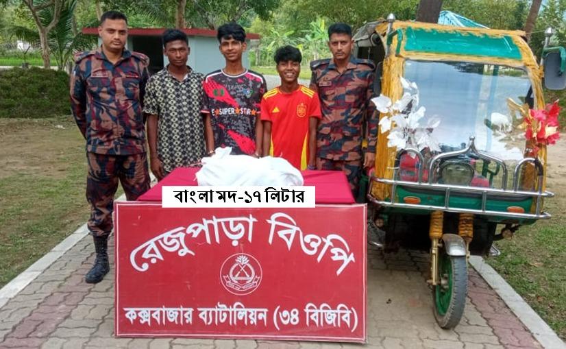 নাইক্ষ্যংছড়ি সীমান্তে বাংলা মদসহ ৩ রোহিঙ্গা যুবক আটক, অটোরিকশা জব্দ
