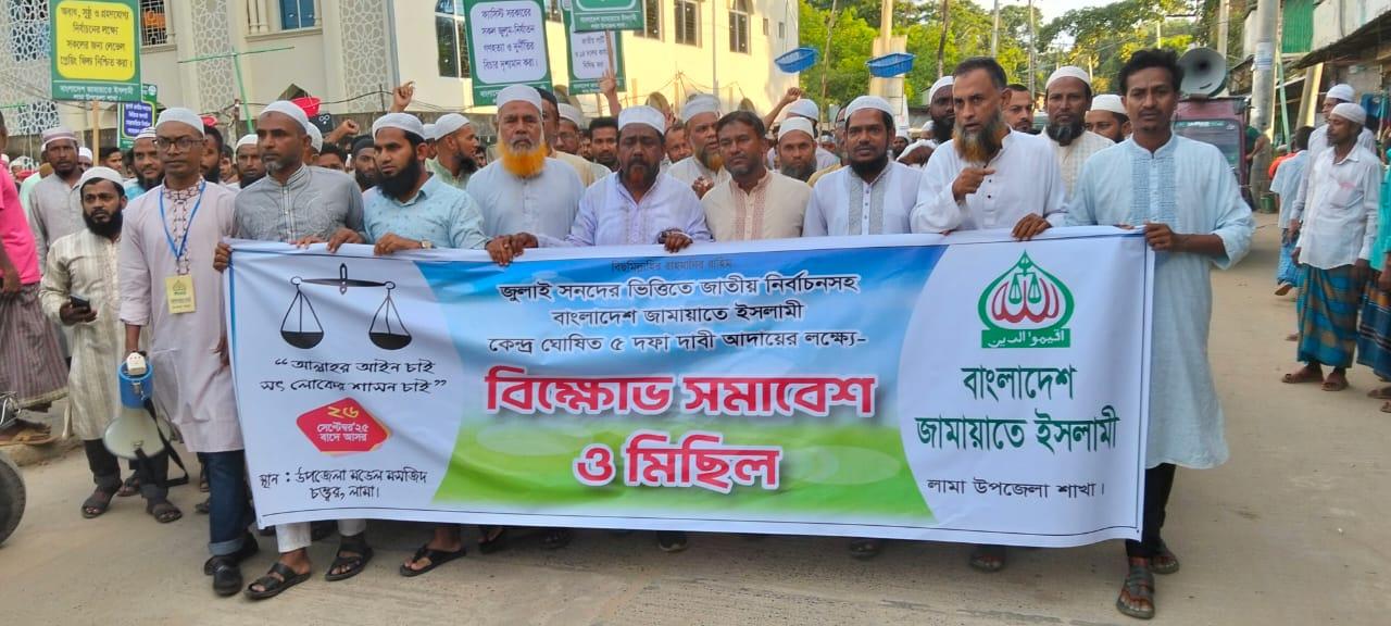 জুলাই সনদ ঘোষণা ও পিআর পদ্ধতিতে নির্বাচনসহ ৫ দফা দাবিতে লামায় জামায়াতের সমাবেশ