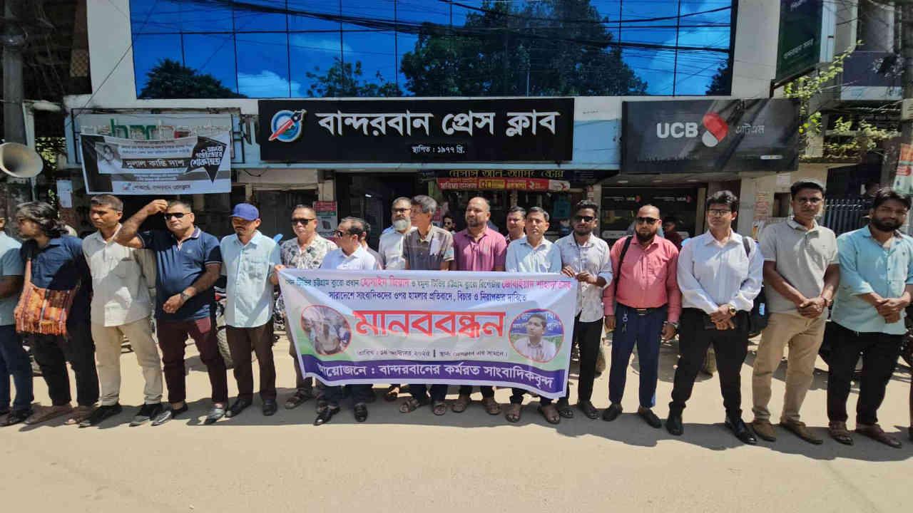 চট্টগ্রামসহ সারাদেশে কর্মরত সাংবাদিকদের ওপর হামলার প্রতিবাদে বান্দরবানে মানববন্ধন